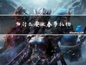 为什么要做春节礼物