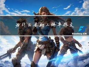 为什么要初二拜年作文