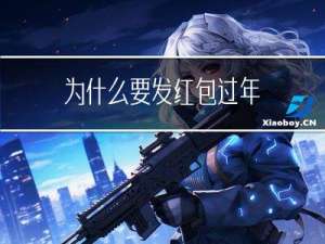 为什么要发红包过年