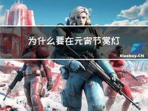 为什么要在元宵节赏灯花