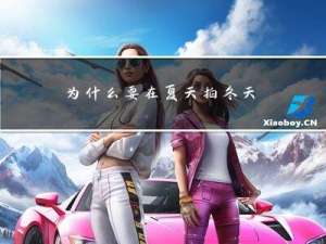 为什么要在夏天拍冬天的戏