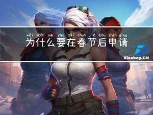 为什么要在春节后申请补贴