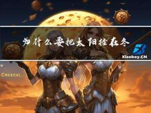 为什么要把太阳挂在冬天