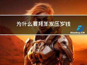 为什么要拜年发压岁钱作文