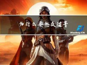 为什么要熬夜过年