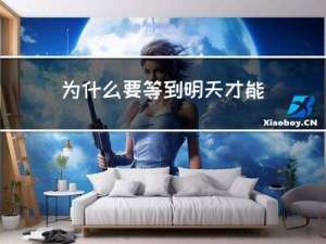 为什么要等到明天才能过年
