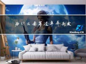为什么要等过年弄头发呢