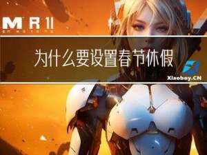 为什么要设置春节休假天数
