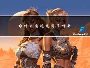 为什么要过元宵节呀英语