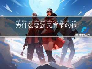 为什么要过元宵节的作文