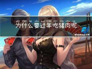为什么要过年吃猪肉呢