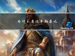 为什么要过年扫墓呢