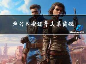 为什么要过年文案简短
