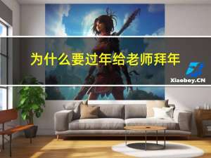 为什么要过年给老师拜年