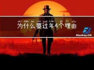 为什么要过年4个理由