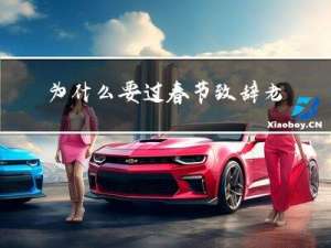 为什么要过春节致辞老师