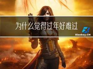 为什么觉得过年好难过