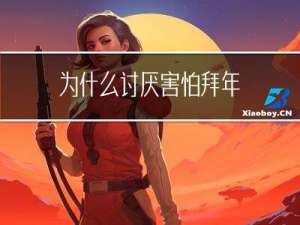 为什么讨厌害怕拜年