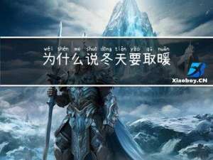 为什么说冬天要取暖