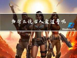 为什么说古人爱过年呢