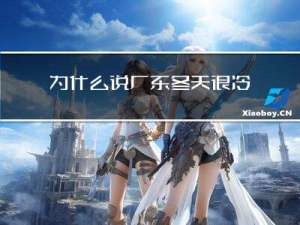 为什么说广东冬天很冷