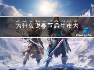 为什么说春节后牛市大