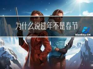 为什么说过年不是春节呢