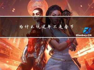 为什么说过年不是春节
