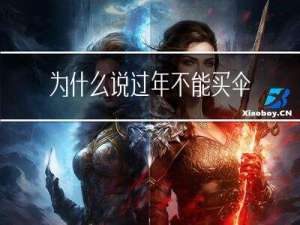 为什么说过年不能买伞呢