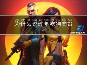 为什么说过年吃狗肉好