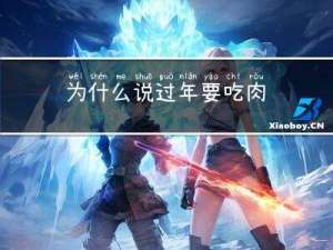为什么说过年要吃肉