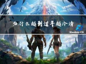 为什么越到过年越冷清