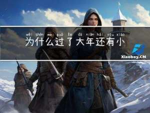 为什么过了大年还有小年