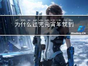 为什么过完元宵年就到头了