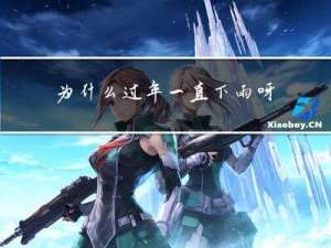 为什么过年一直下雨呀