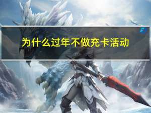为什么过年不做充卡活动