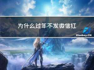 为什么过年不发微信红包