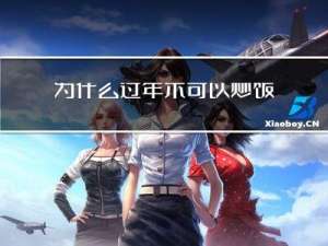 为什么过年不可以炒饭吃