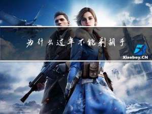 为什么过年不能剃胡子了