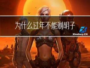 为什么过年不能剃胡子剪头