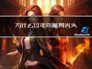 为什么过年不能剪光头女