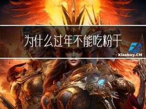 为什么过年不能吃粉干