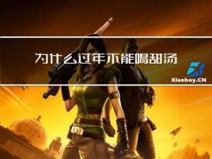 为什么过年不能喝甜汤