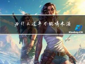 为什么过年不能喝米酒汤