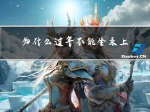 为什么过年不能坐床上睡觉