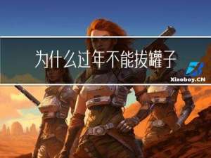 为什么过年不能拔罐子