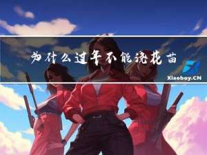 为什么过年不能浇花苗