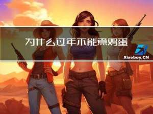 为什么过年不能煮鸡蛋吃