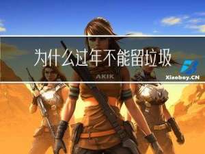 为什么过年不能留垃圾