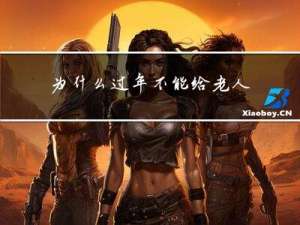 为什么过年不能给老人扫墓